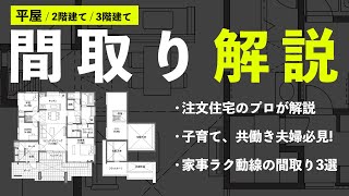 【間取り解説】共働き夫婦必見！考え抜かれた家事動線の家3選