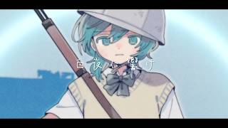 白夜に響け / 佐藤原材料 Feat.初音ミク