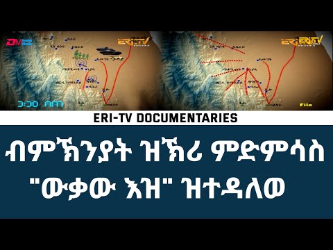 ብምኽንያት ዝኽሪ ምድምሳስ "ውቃው እዝ" ዝተዳለወ ዶኩመንታሪ - ERi-TV Documentaries