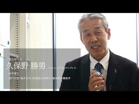 医学科 【研究者紹介】久保野　勝男先生　順天堂大学　医療科学部　臨床検査学科