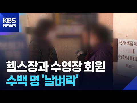 헬스장과 수영장 회원 수백 명 '날벼락' / KBS 2025.12.03.
