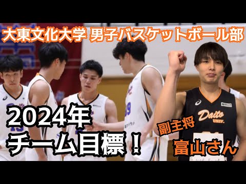 【今年の目標！】大東文化大学男子バスケットボール部 副主将 富山仁貴さんに聞きました。