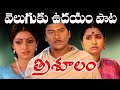 Veluguku Udayam Song Ll TRISHULAM 1982 TELUGU MOVIE Ll FULL SONG Ll