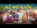 માટી માણો અટપટીયો FULL SONG KUNJAL PATEL SAMIT PATEL DJ ROHIT AHWA DAN