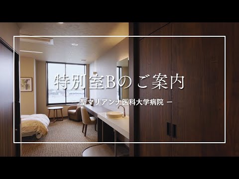 【聖マリアンナ医科大学病院】特別室Bのご案内