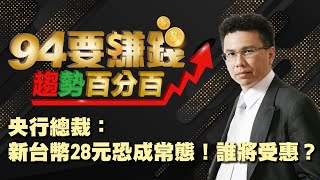 央行總裁：新台幣28元恐成常態！誰受惠？