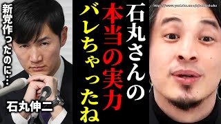 ※彼の底がバレました※刑事告発された石丸伸二…石丸新党発足で彼の本当の実力が分かりました。文春報道や公職選挙法違反疑惑より深刻です。そりゃ小池百合子も逃げるわ【ひろゆき】【切り抜き/論破//////】