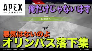 【APEX】オリンパス落下集