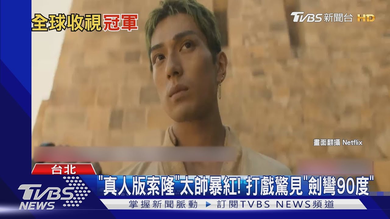 完美還原漫畫!真人版《航海王》破除惡評魔咒 索隆太帥暴紅