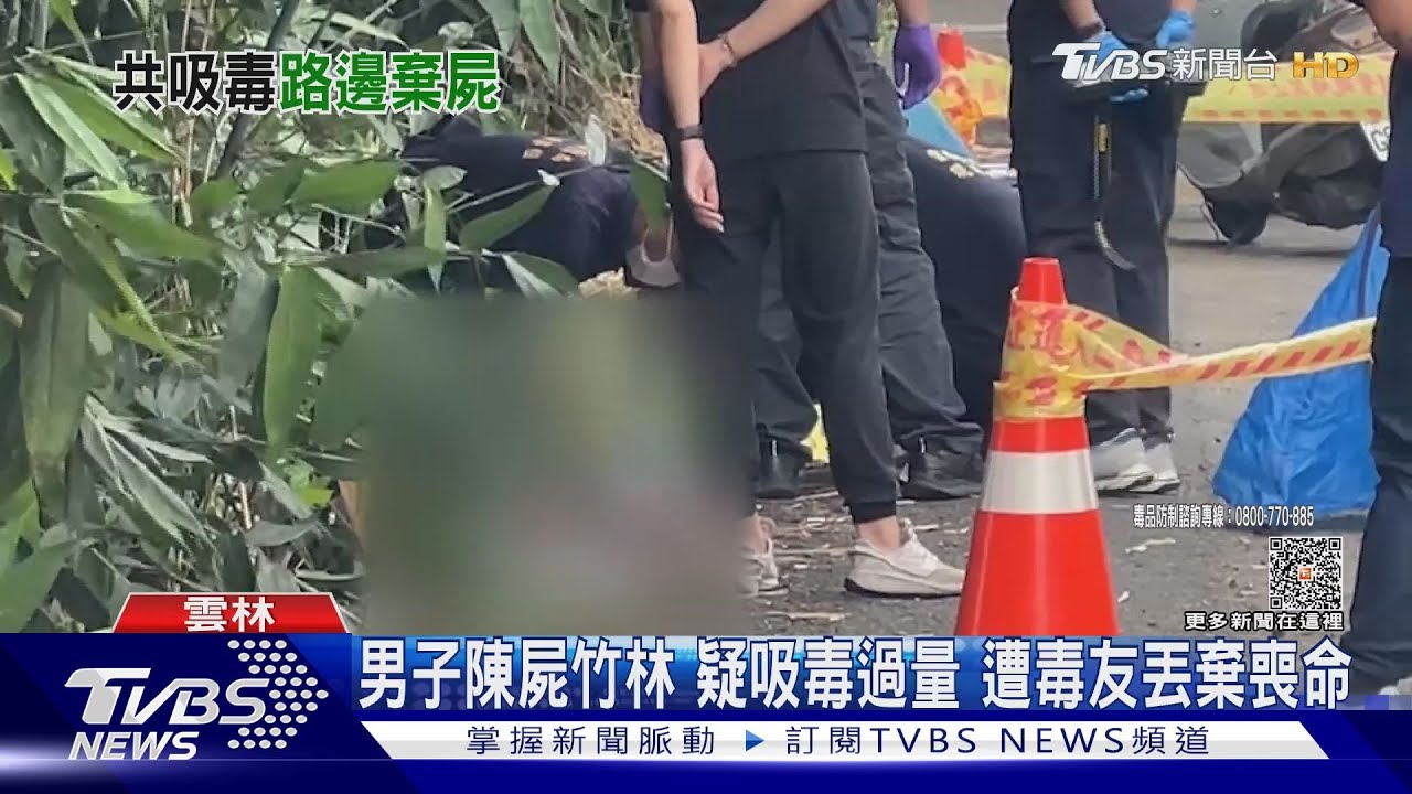 男子陳屍竹林!疑吸毒過量 遭毒友丟棄喪命