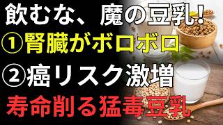 【決定版】豆乳は本当に健康に良いのか？無調整豆乳の選び方・イソフラボンの効果・毎日の適量まで徹底解説｜人生の処方箋