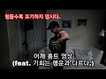 [한의빌더] 어깨 홈트 영상 (feat. 기회는 행운과 다르다.)