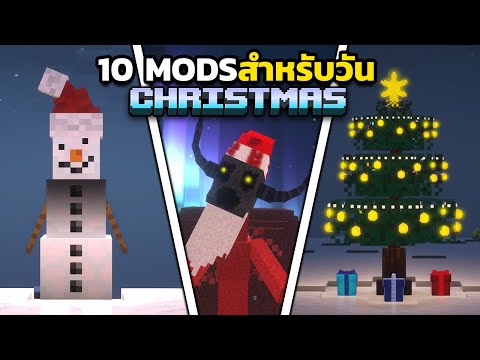 10 ม็อดสำหรับ "วันคริสต์มาส"ใน Minecraft ❄️🎄