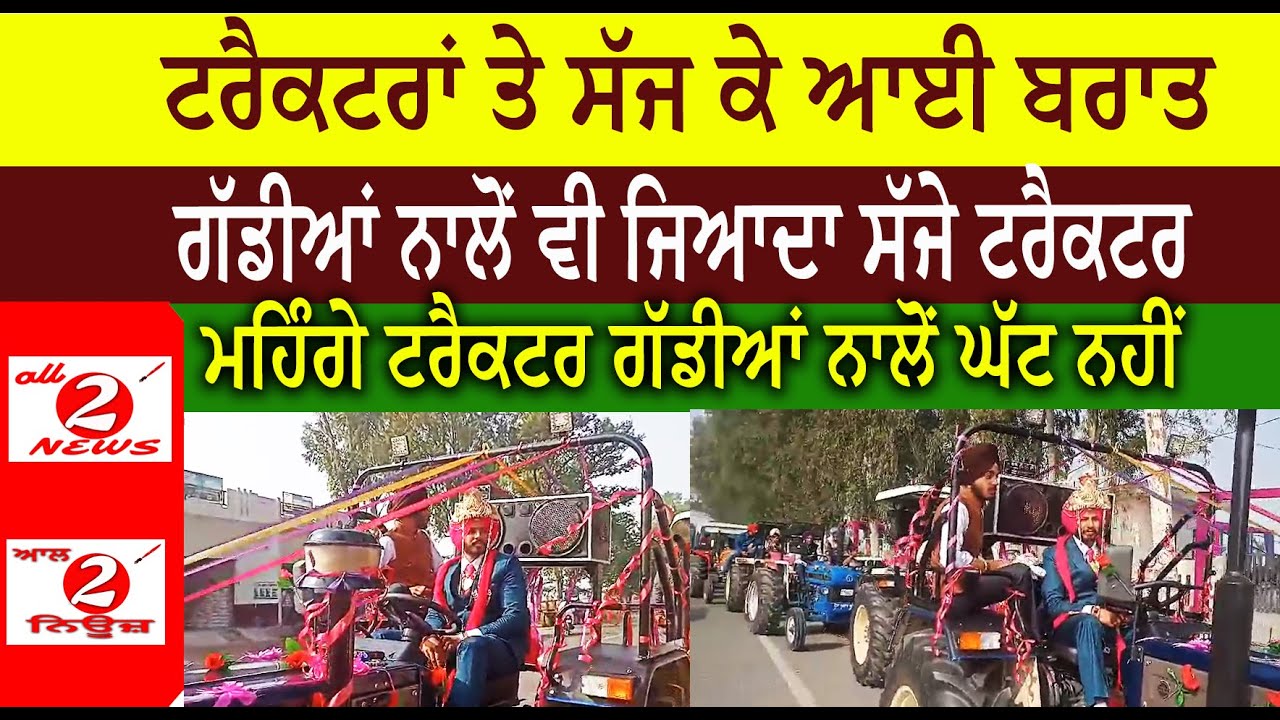 ਟਰੈਕਟਰਾਂ ਤੇ ਸੱਜ ਕੇ ਆਈ ਬਰਾਤ  ਗੱਡੀਆਂ ਨਾਲੋਂ ਵੀ ਜਿਆਦਾ ਸੱਜੇ ਟਰੈਕਟਰ  ਪੰਜਾਬੀ ਵਿਆਹ ਨਵੇਂ ਤਰੀਕੇ ਨਾਲ