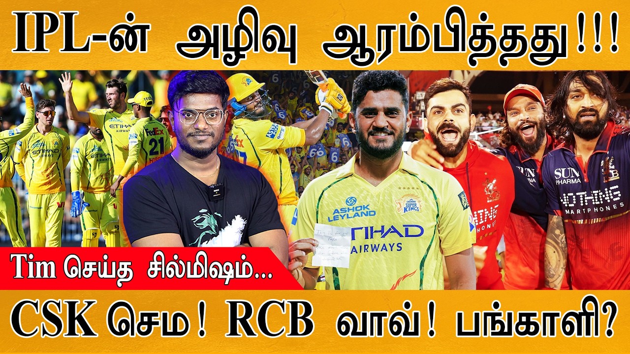 IPL-ன் அழிவு ஆரம்பித்தது | Tim David சில்மிஷம் | CSK செம! RCB Wow! But பங்