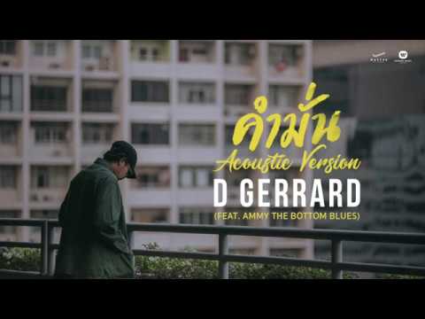 D GERRARD - คำมั่น (Acoustic) feat. Ammy The Bottom Blues