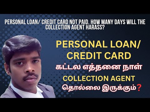 PERSONAL LOAN/CREDIT CARDகட்டல எத்தனை நாள் COLLECTION AGENT தொல்லை இருக்கும்!சட்டதீர்வு என்ன?