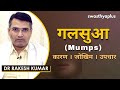 गलसुआ - क्या है कारण, लक्षण और उपचार? | Dr Rakesh Kumar on Mumps i