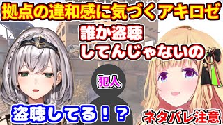 【RUST7日目】拠点の違和感に気づき盗聴を疑うアキロゼ（ネタバレ注意）【ホロライブ切り抜き/白銀ノエル/アキ・ローゼンタール/#holoRUST】