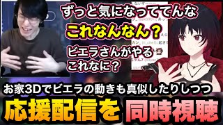 【ポケモンチャンピオンズ】お家3Dでビエラの動きの真似もしつつ応援配信を同時視聴したり、大会の振り返りをするれんくん【如月れん/ビエラ/k4sen/紡木こかげ/SAVOGE/ぶいすぽ切り抜き】