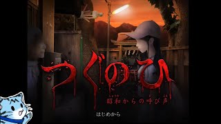 【ホラー実況】おばあちゃん…この家何かいるよ？【つぐのひ-昭和からの呼び声-】