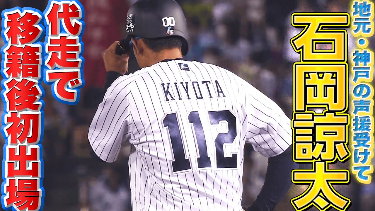 【代走】バファローズ・石岡諒太『ユニフォームが間に合わずも…』