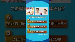 #プロスピA #中日 #清水達也 投手 #金丸夢斗 投手 チームメイト特殊能力クイズ！