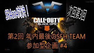【BO4 SFH企画】部隊員と元部隊員でSR4on4対決！マップ Nuketown Part 17 @SFH_Kama 【SFHK4Ma】