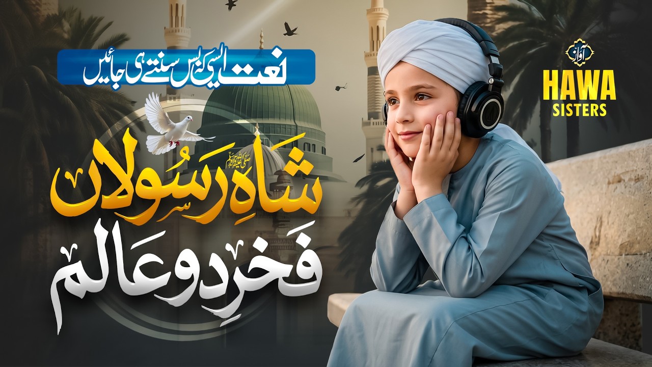 Naat - Shah e Rasoolan - Hawa Sisters - Peace Studio - New Naat Sharif 2026