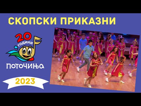 Potocinja 2023 - SKOPSKI PRIKAZNI - Ilina Dimovska - (Video)