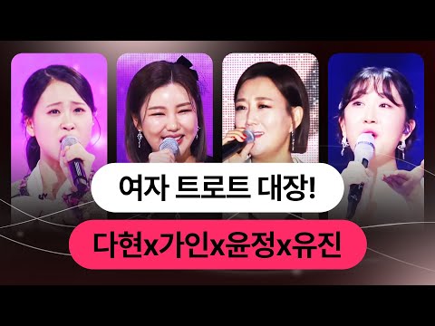 여자 트로트 대장! #장윤정 #송가인 #김다현 #전유진