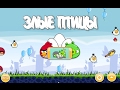 Angry Birds Poached Eggs Level 2 11 3 Stars Прохождение от SAFa