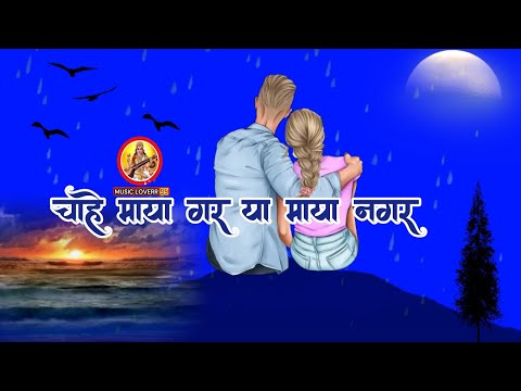 chahe maya gara ya maya nagara || #musicloverr95