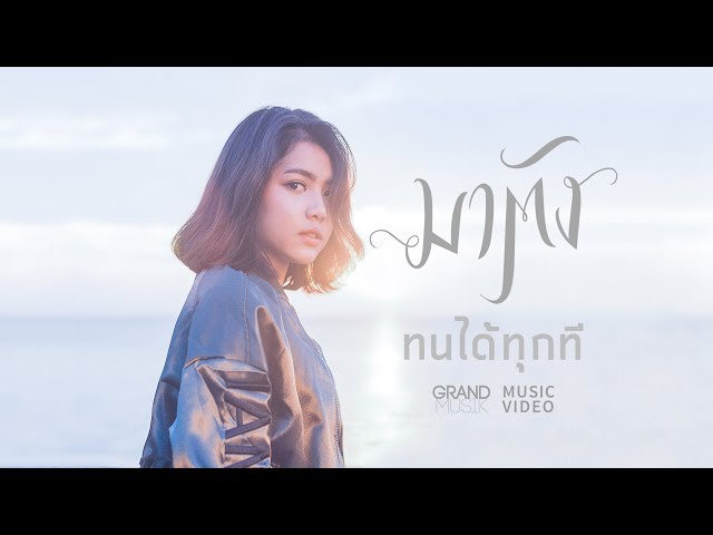 ทนได้ทุกที - มาตัง