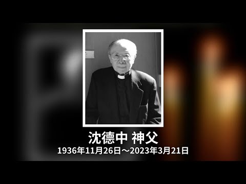 神父沈德中86歲在台過世 為信仰遭中共勞改21年不後悔[影]