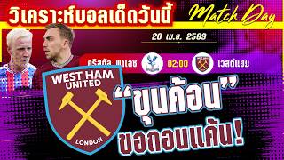 ดูวิเคราะห์ [20 เมษา 69] คริสตัล พาเลซ-เวสต์ แฮม | ถอนแค้น! พาเลซเฮฮา หรือโดนดับซ่าส์โดยขุนค้อน?