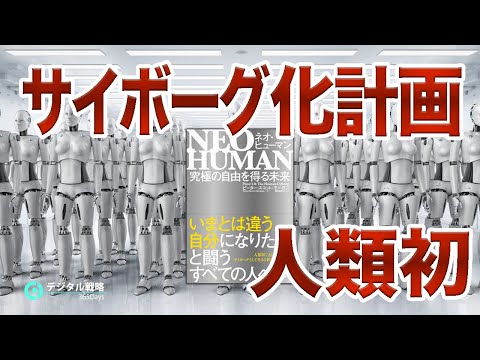 情報・AI・データサイエンス学科 【AIとの融合】難病の科学者が挑戦した人類初のサイボーグ化計画【NEO HUMAN】