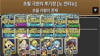 [초월 극한의 투기장 3] 앨리스×파스카 pt.