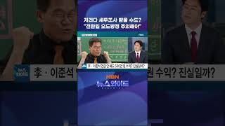 저러다 세무조사 받을 수도? 