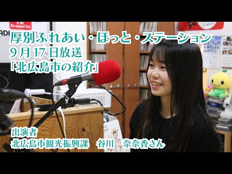 厚別区役所広報ラジオ番組「厚別ふれあい・ほっと・ステーション」2025年9月17日放送『北広島市の紹介』