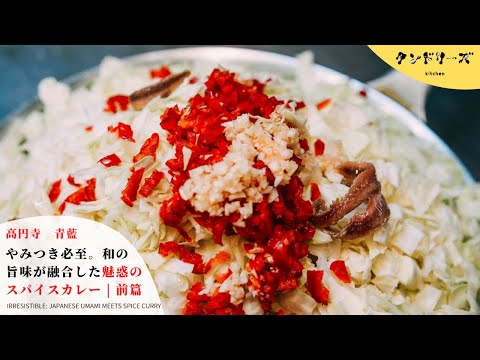 [Blue Indigo] Definitivamente serás adicto a él. Fascinante curry de especias que combina sabores japoneses | Parte 1 [Escena de preparación] IRRESISTIBLE: EL UMAMI JAPONÉS SE ENCUENTRA CON EL CURRY DE ESPECIAS