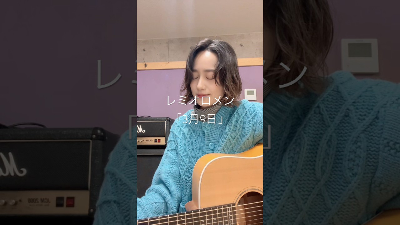 恒例行事(？)に今年は乗っかってみます。#レミオロメン #3月9日 #弾き語り #15covers #歌ハピ15
