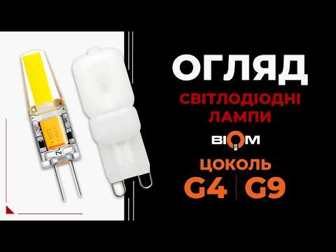 Лампи G4 та G9 від Biom