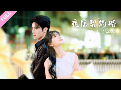 #楊宇斌#王楠楠💕夜店兼職撿了個喝春藥霸總，心軟獻身簽下300萬契約婚姻！回家告訴兩個窮姊姊，她們卻強烈反對，原來我家是豪門？#甜寵 #霸總 #短劇 #shortdrama #cdrama