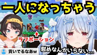 誰からもプレゼントをもらえず自暴自棄になるぺこらw ラブポーションを巡りドロドロの六角関係へ…w【兎田ぺこら/大空スバル/白銀ノエル/白上フブキ/宝鐘マリン/大神ミオ/ホロライブ/切り抜き/テラリア】