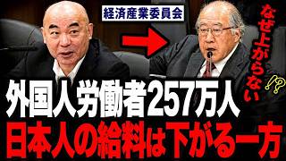 【日本保守党】外国人労働者257万人・過去最多…百田尚樹が国会で迫る「なぜ日本人の給料は上がらないのか」【経済産業委員会】