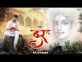 Download Lagu Tera Dar Mil Gaya Mujhko  Raj Pareek  Latest Khatu Shyam Bhajan  तेरा दर मिल गया मुझको Mp3 Free