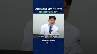 고령환자 허리수술, 전신마취가 좋을까 아니면 척추마취가 좋을까?