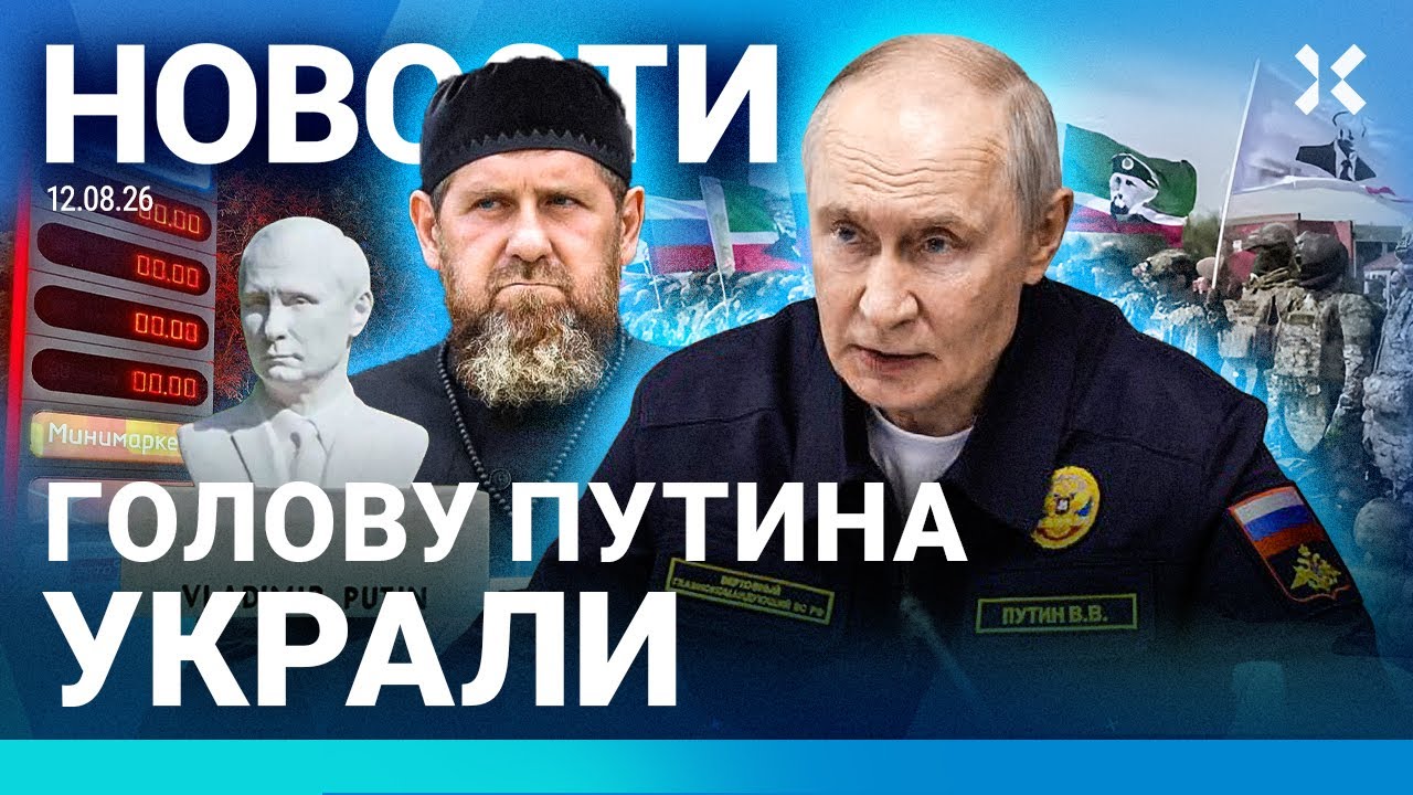 ⚡️НОВОСТИ | ГОЛОВУ ПУТИНА УКРАЛИ | КАДЫРОВ ПРЯЧЕТСЯ ОТ ВОЙНЫ | УДАР ПО НОВОРО