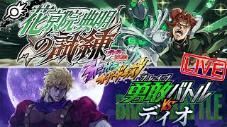 【オラドラ】UR花京院参戦ッ！ガチャと『花京院典明の試練』&『勇敢バトル VS ディオ』！！【ジョジョの奇妙な冒険 オラオラオーバードライブ】